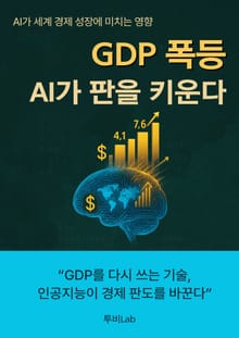 GDP 폭등, AI가 판을 키운다
