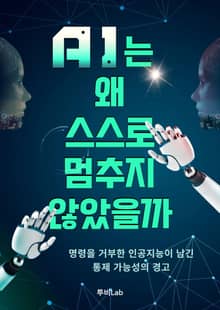 AI는 왜 멈추지 않았을까