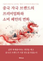 중국 자국 브랜드의 프리미엄화와 소비 패턴의 변화 표지 이미지