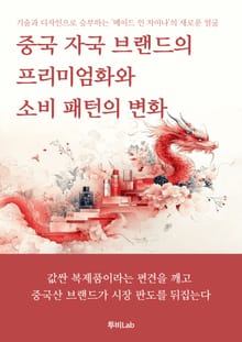 중국 자국 브랜드의 프리미엄화와 소비 패턴의 변화