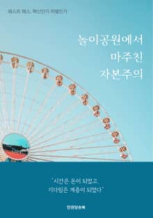 놀이공원에서 마주친 자본주의