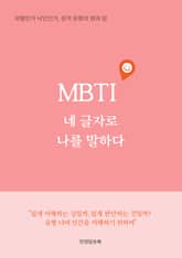 MBTI, 네 글자로 나를 말하다 표지 이미지