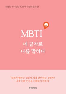 MBTI, 네 글자로 나를 말하다