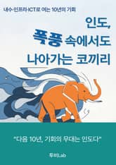 인도, 폭풍 속에서도 나아가는 코끼리 표지 이미지