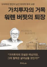 가치투자의 거목, 워렌 버핏의 퇴장 표지 이미지