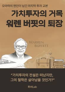 가치투자의 거목, 워렌 버핏의 퇴장