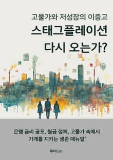 스태그플레이션 다시 오는가?