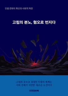 고립의 분노, 혐오로 번지다