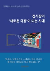 전시장이 ‘새로운 극장’이 되는 시대 표지 이미지