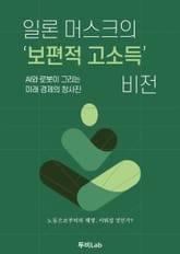 일론 머스크의 ‘보편적 고소득’ 비전 표지 이미지