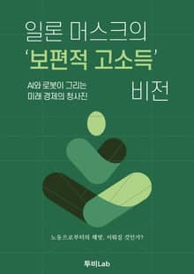 일론 머스크의 ‘보편적 고소득’ 비전