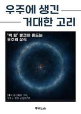 우주에 생긴 거대한 고리 표지 이미지
