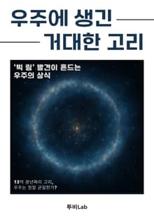 우주에 생긴 거대한 고리