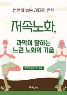 저속노화, 과학이 말하는 느린 노화의 기술
