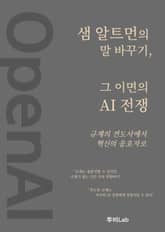 샘 알트먼의 말 바꾸기, 그 이면의 AI 전쟁 표지 이미지
