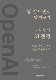 샘 알트먼의 말 바꾸기, 그 이면의 AI 전쟁