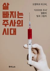 살 빠지는 주사의 시대 표지 이미지