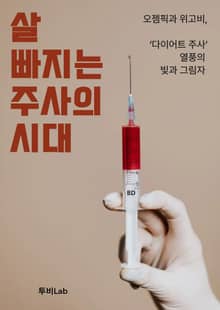 살 빠지는 주사의 시대