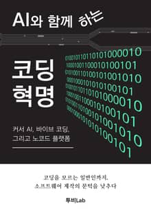 AI와 함께하는 코딩 혁명