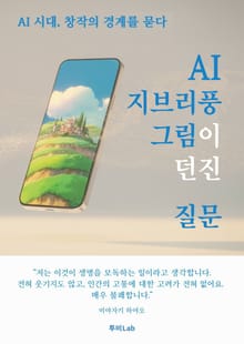 AI 지브리풍 그림이 던진 질문