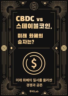 CBDC vs 스테이블코인, 미래 화폐의 승자는?