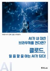 AI가 내 대신 브라우저를 켠다면? 클로드, 일 좀 할 줄 아는 AI가 되다! 표지 이미지