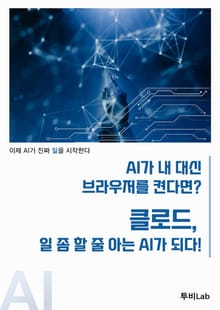 AI가 내 대신 브라우저를 켠다면? 클로드, 일 좀 할 줄 아는 AI가 되다!