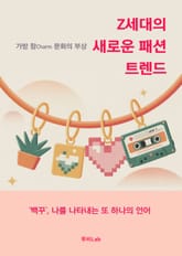 Z세대의 새로운 패션 트렌드 표지 이미지