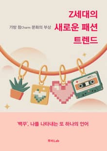 Z세대의 새로운 패션 트렌드