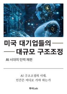 미국 대기업들의 대규모 구조조정