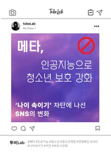 메타, 인공지능으로 청소년 보호 강화