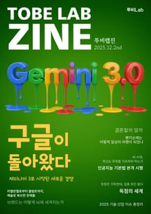 구글이 돌아왔다 – 제미나이 3로 시작된 새로운 경쟁