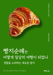 빵지순례는 어떻게 일상의 여행이 되었나