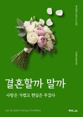 결혼할까 말까 표지 이미지