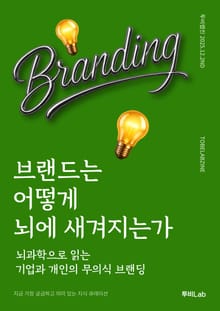 브랜드는 어떻게 뇌에 새겨지는가