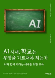 AI 시대, 학교는 무엇을 가르쳐야 하는가