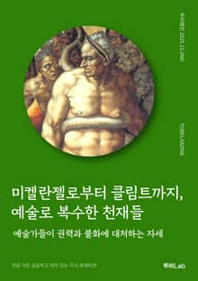 미켈란젤로부터 클림트까지, 예술로 복수한 천재들