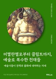 미켈란젤로부터 클림트까지, 예술로 복수한 천재들