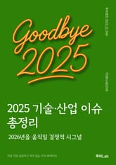 2025 기술·산업 이슈 총정리 표지 이미지