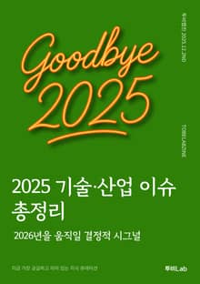 2025 기술·산업 이슈 총정리