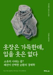 옷장은 가득한데, 입을 옷은 없다