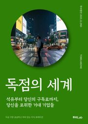 독점의 세계