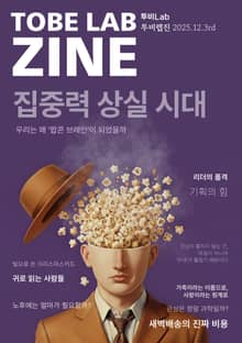 집중력 상실 시대 - 우리는 왜 ‘팝콘 브레인’이 되었을까