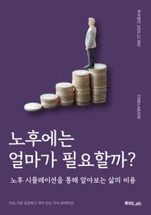 노후에는 얼마가 필요할까?