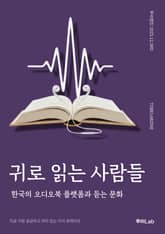 귀로 읽는 사람들 표지 이미지