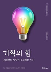 기획의 힘 표지 이미지