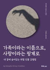 가족이라는 이름으로, 사랑이라는 핑계로 표지 이미지