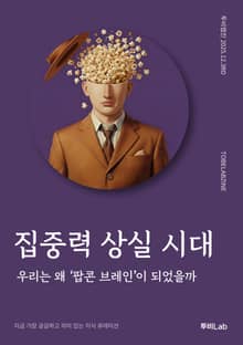 집중력 상실 시대