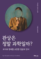 관상은 정말 과학일까? 표지 이미지