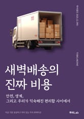 새벽배송의 진짜 비용 표지 이미지